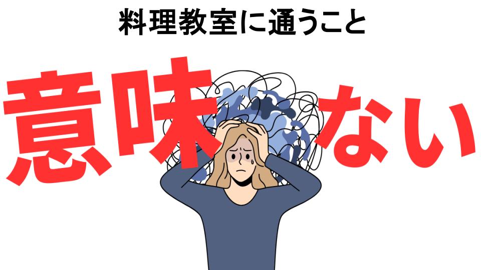 料理教室に通うことが意味ない7つの理由・口コミ・メリット